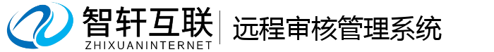 远程审核管理系统